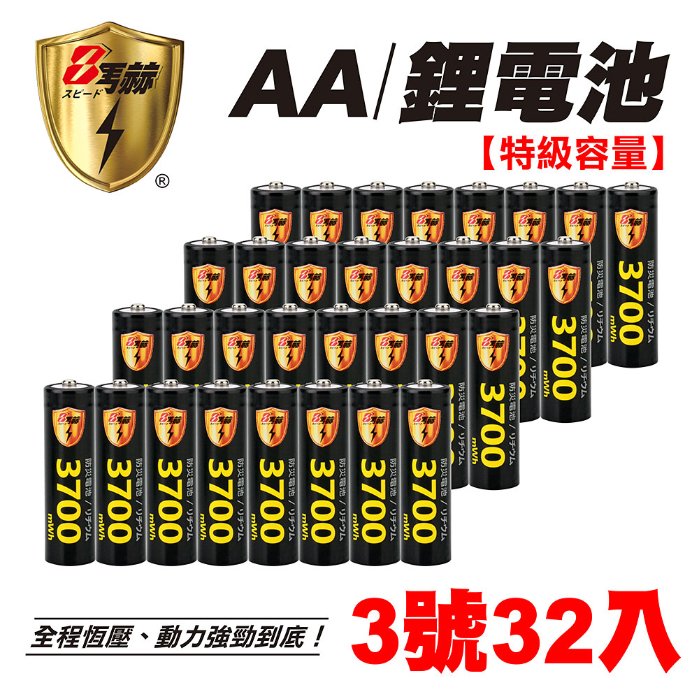 【8馬赫】3號/AA 恆壓可充式 1.5V鋰電池 全新特大能量 3700mWh 32入