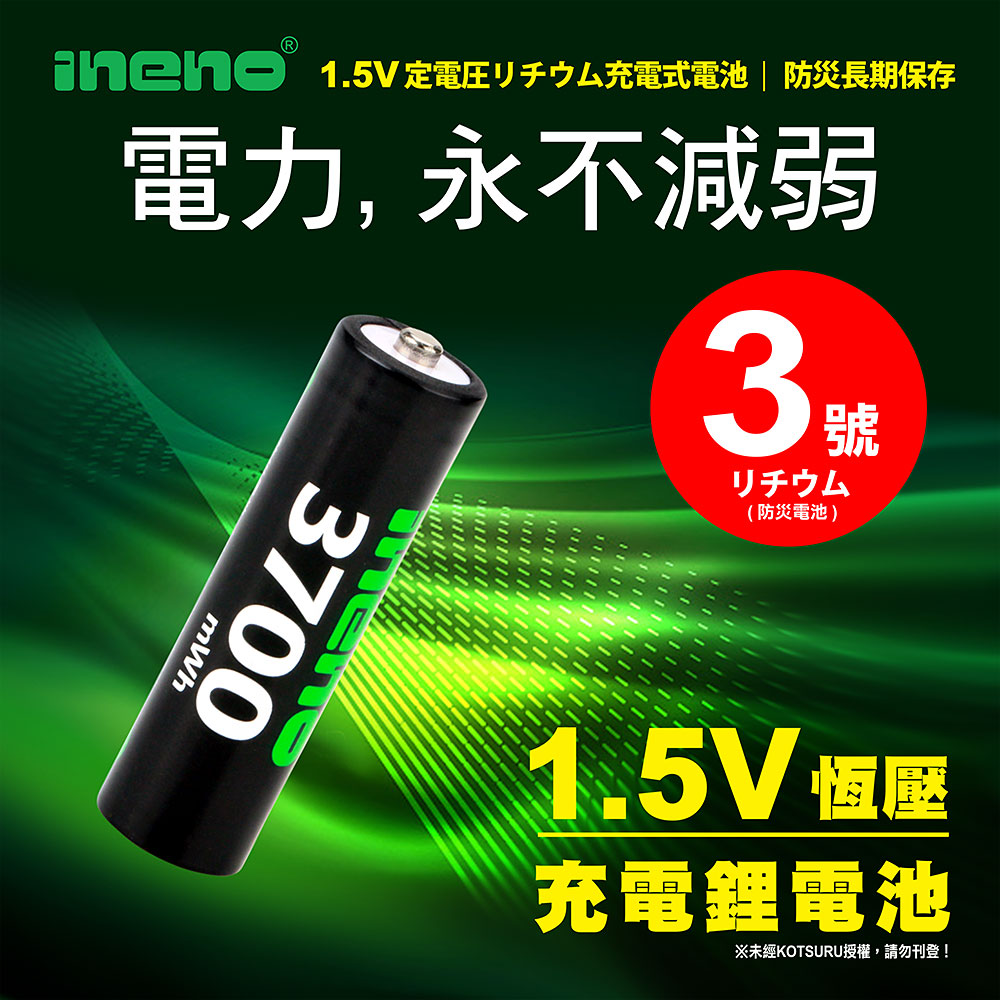 【ineno】3號/AA 恆壓可充式 1.5V鋰電池 全新特大能量 3700mWh 8入組