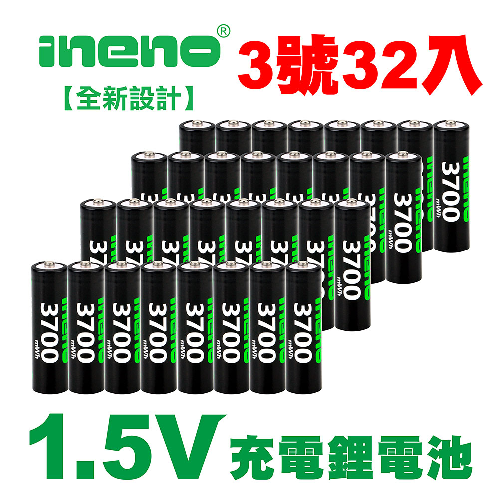 【ineno】3號/AA 恆壓可充式 1.5V鋰電池 全新特大能量 3700mWh 32入