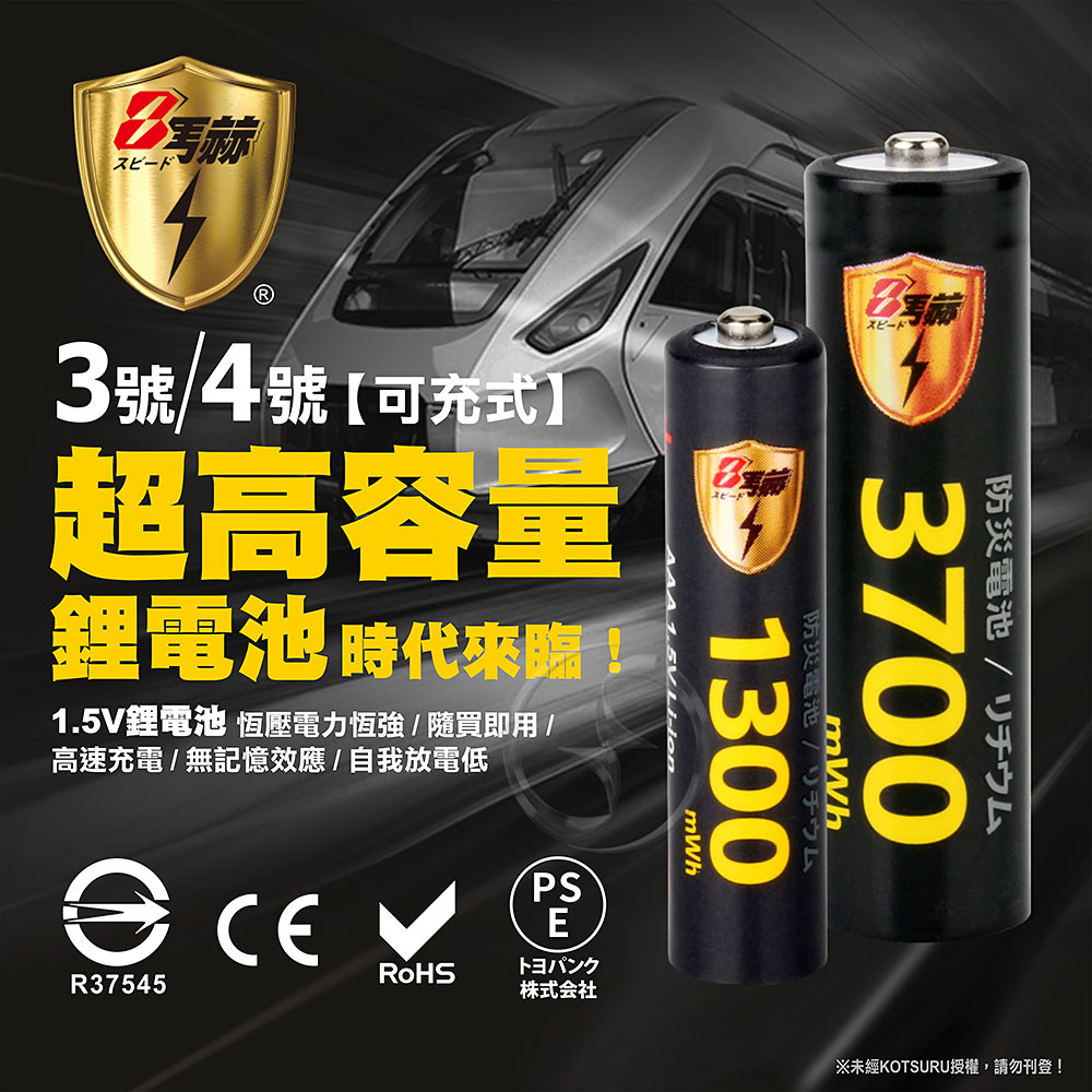 【8馬赫】4號/AAA 恆壓可充式 1.5V鋰電池 全新特大能量 1300mWh 4入