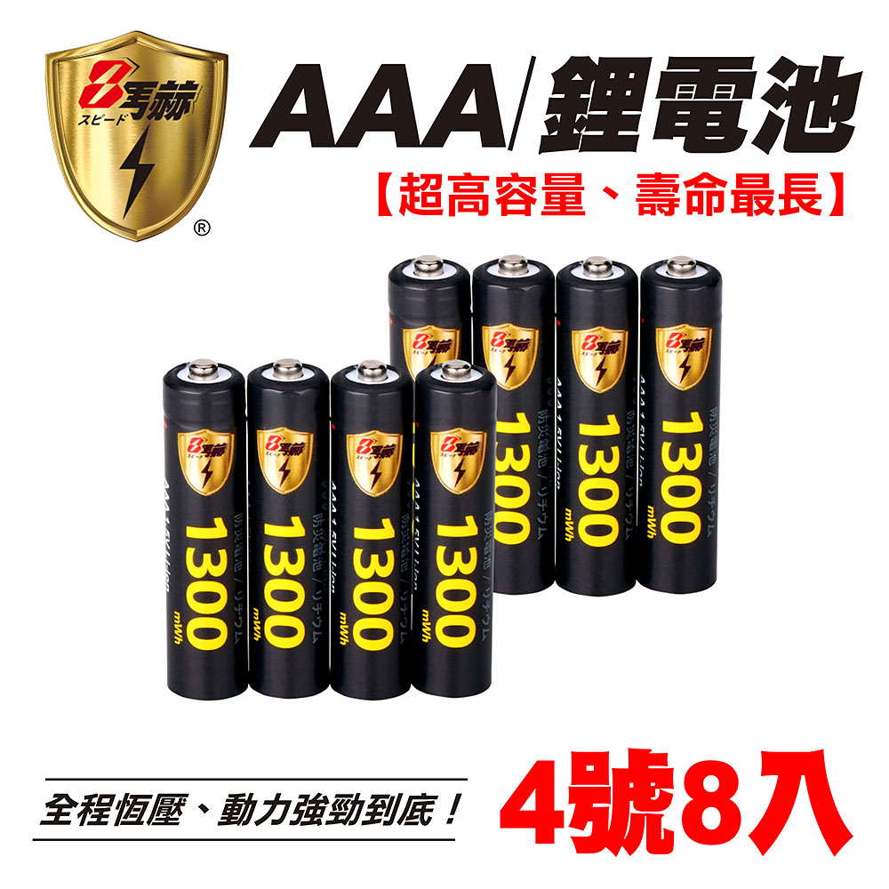 【8馬赫】4號/AAA 恆壓可充式 1.5V鋰電池 全新特大能量 1300mWh 8入