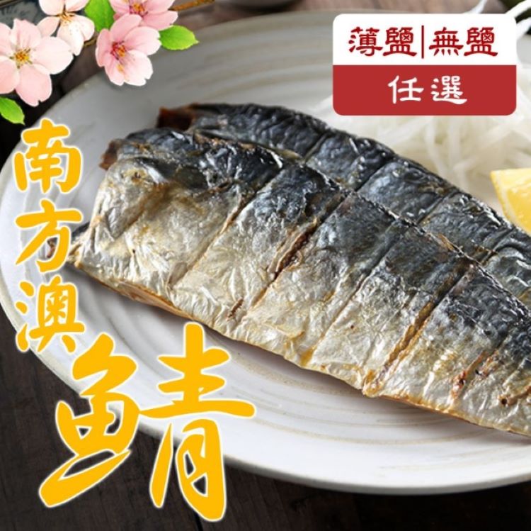 【享吃海鮮】南方澳現撈鯖魚(薄鹽、無鹽任選)-