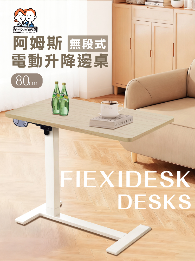 【ANDYMAY2】阿姆斯無段式電動升降邊桌-80寬(OH-K221)