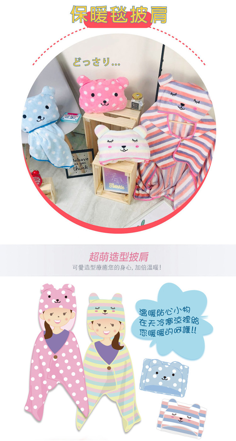 卡哇伊系列造型披肩