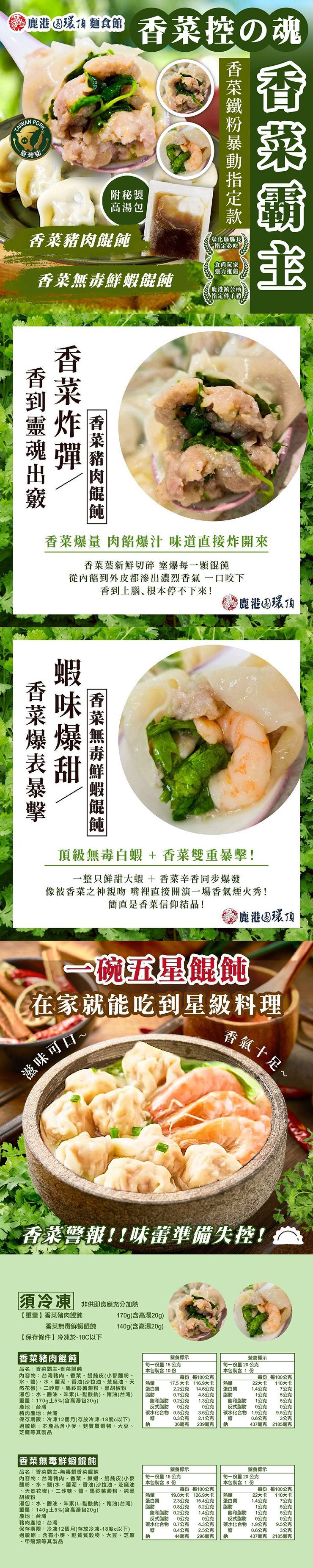 【鹿港圓環頂】香菜豬肉餛飩(170g/盒)/香菜無毒鮮蝦餛飩(140g/盒)