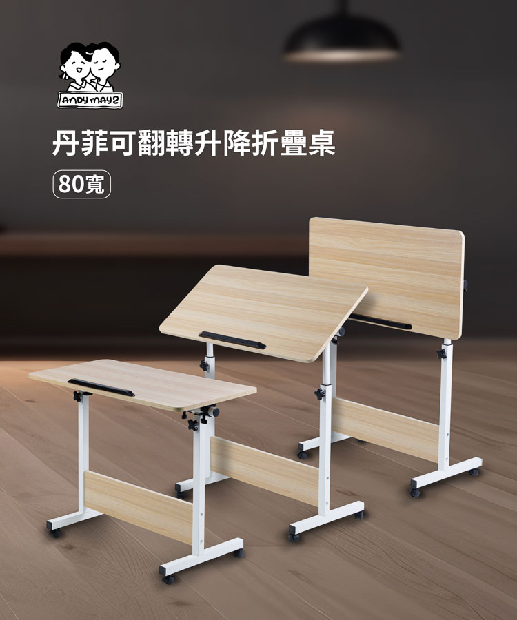 【ANDYMAY2】丹菲可翻轉升降折疊桌-80寬(OH-K222)