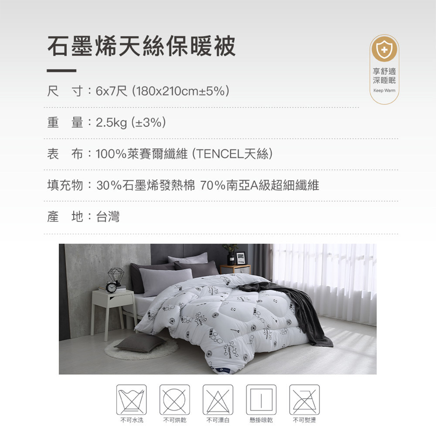 【BEST】台灣製造石墨烯系列 天絲保暖被 水鳥被 發熱羊毛被 四季被 8x7尺保暖被 冬被 多款任選 贈行李箱吊牌 1入