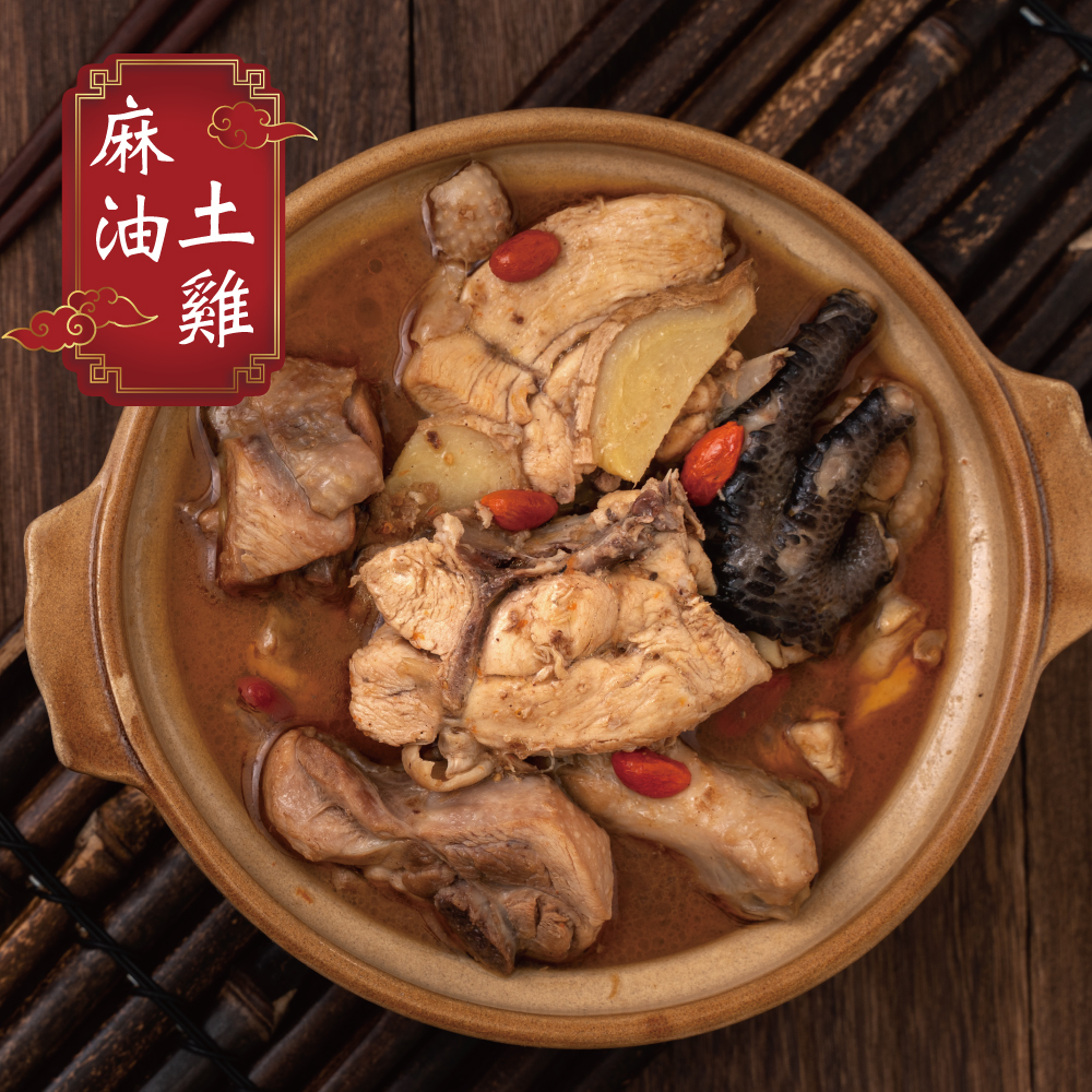 赤豪家庭私廚 麻油雞料理組(雞肉500G 麻油醬包 100G/組)