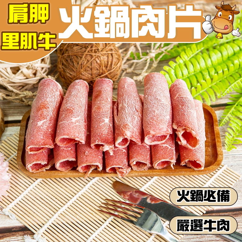 【小嚼士】肩胛里肌牛火鍋肉片1KG