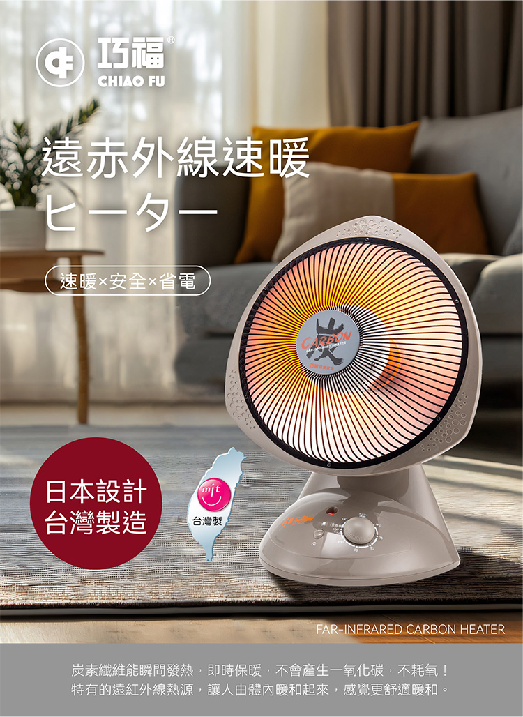 【巧福】炭素纖維電暖器AS-900 AS-110 系列 台灣製