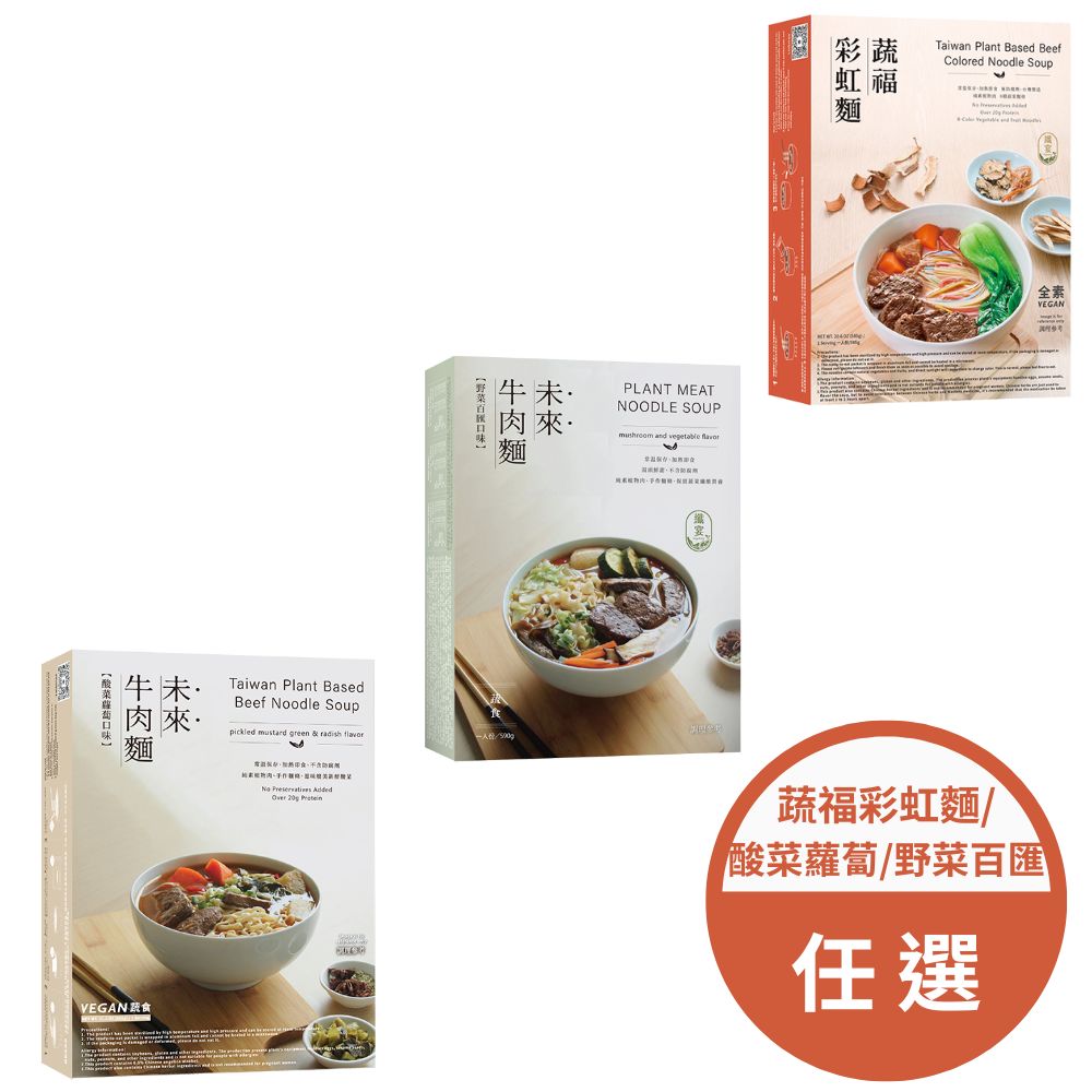 【纖宴】未來牛肉麵 任選 (蔬福彩虹麵 / 酸菜蘿蔔 / 野菜百匯)