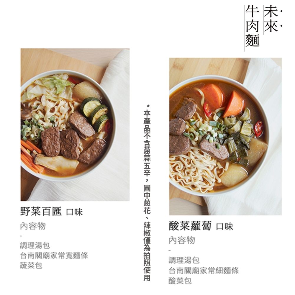 【纖宴】未來牛肉麵 任選 (蔬福彩虹麵 / 酸菜蘿蔔 / 野菜百匯)