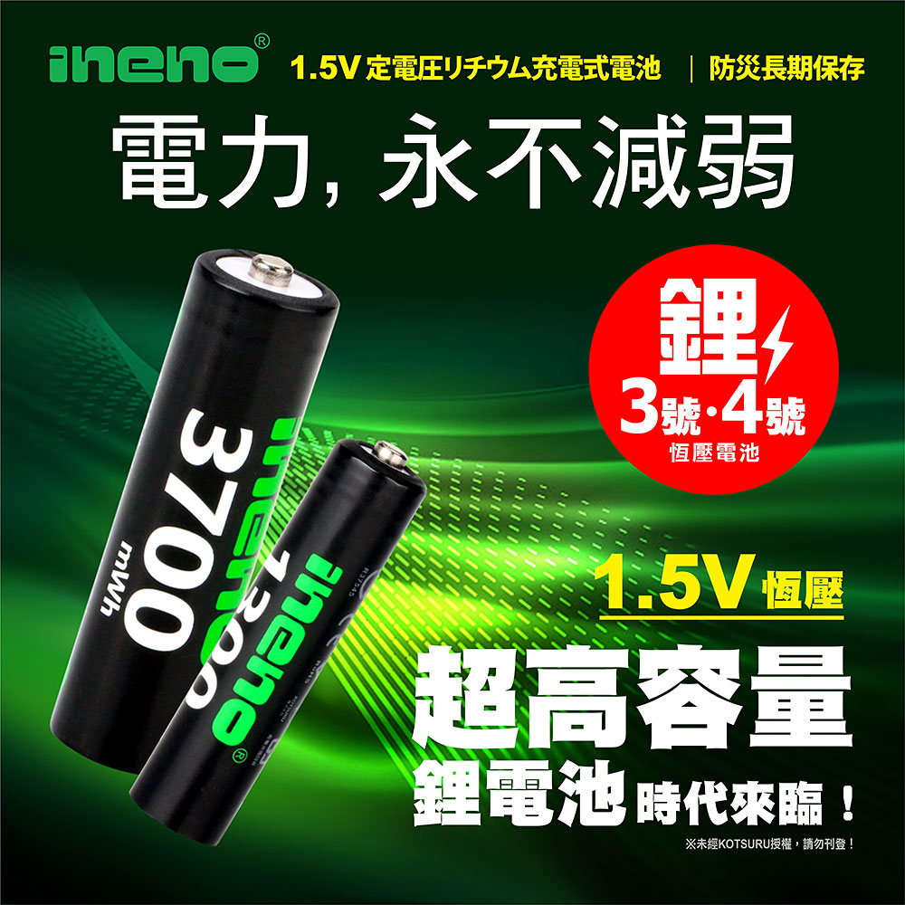 【ineno】3號/AA 4號/AAA 恆壓可充式 1.5V鋰電池 全新特大能量 3700mWh 1300mWh 各4入