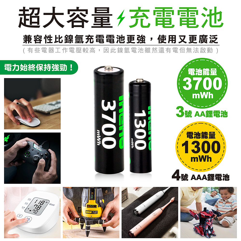 【ineno】3號/AA 4號/AAA 恆壓可充式 1.5V鋰電池 全新特大能量 3700mWh 1300mWh 各4入