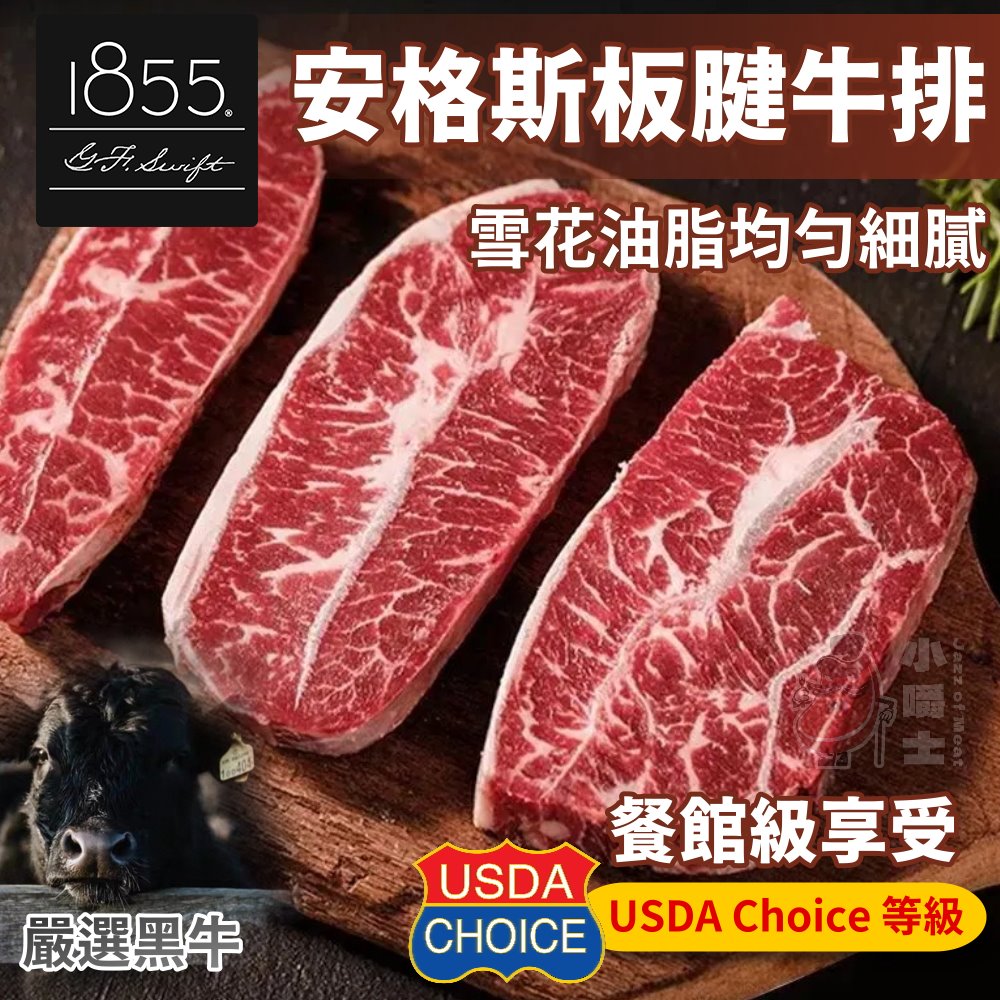 【小嚼士】1855安格斯黑牛板腱牛排 500g