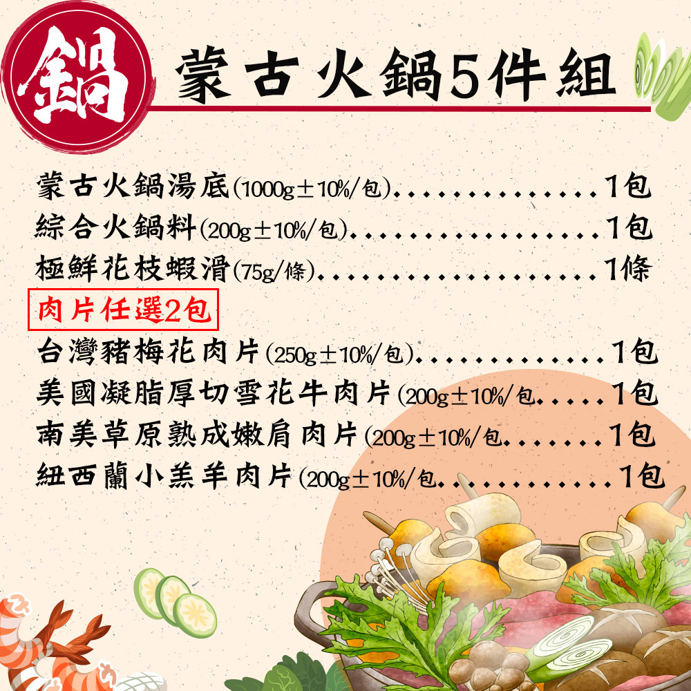 【赤豪家庭私廚】蒙古火鍋5件組 (1.6kg±10%/組)