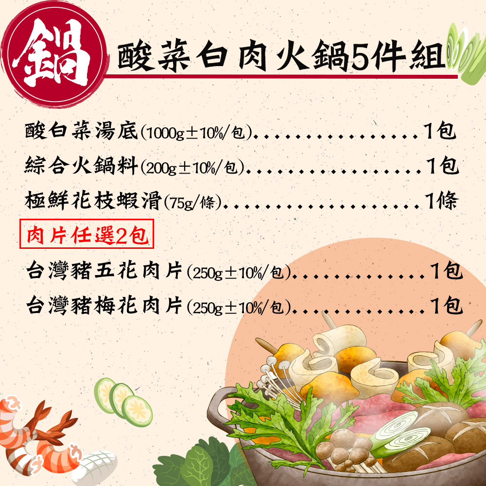 【赤豪家庭私廚】酸菜白肉火鍋5件組 (1.7kg±10%/組)