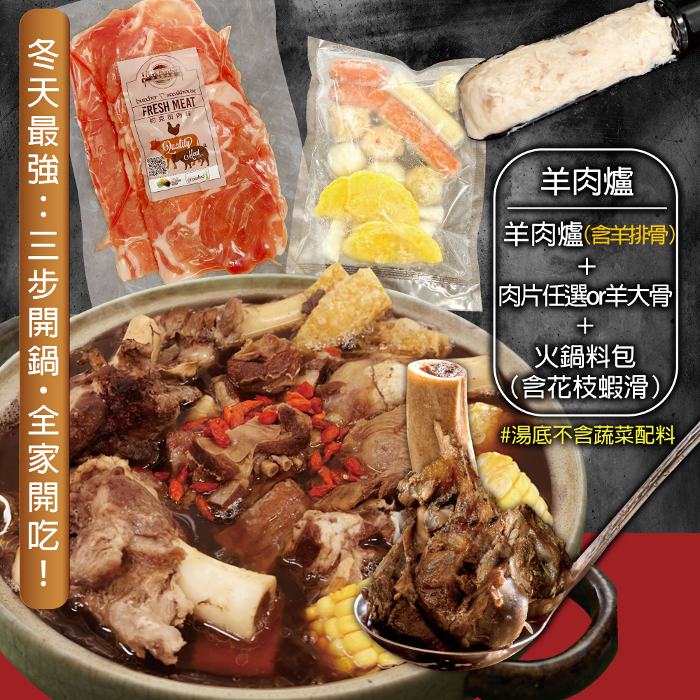 【赤豪家庭私廚】岡山藥膳羊肉爐5件組
