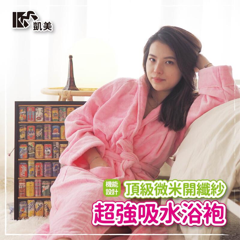 凱美棉業|雙11下殺優惠 $1111 MIT台灣製 凱美獨家純棉加厚超強吸水浴袍