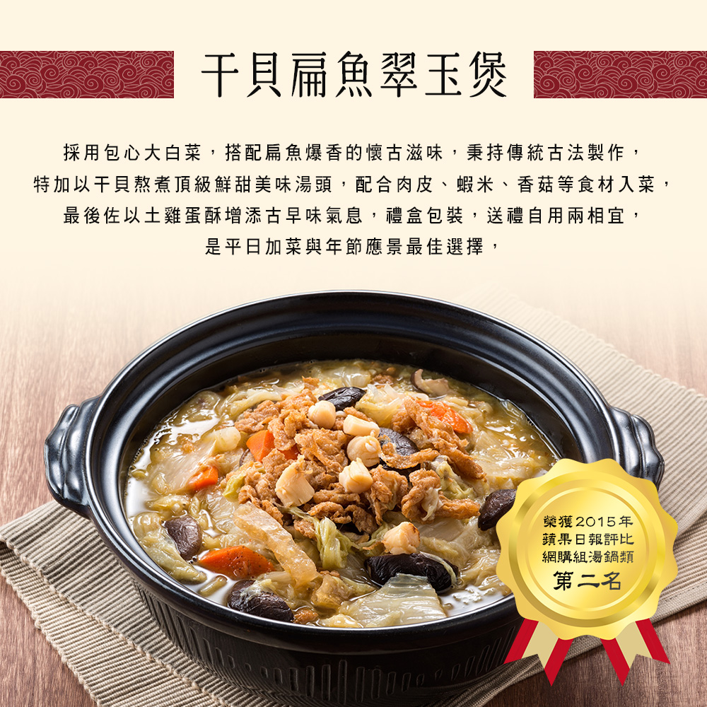 【竹南懷舊】三件組(干貝扁魚翠玉煲+櫻花蝦黃金米糕+鴻運富貴東坡肉) 年菜/桌菜/圍爐