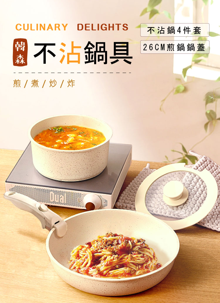 【ANDYMAY2】韓森不沾鍋具-四件套(AM-D903)