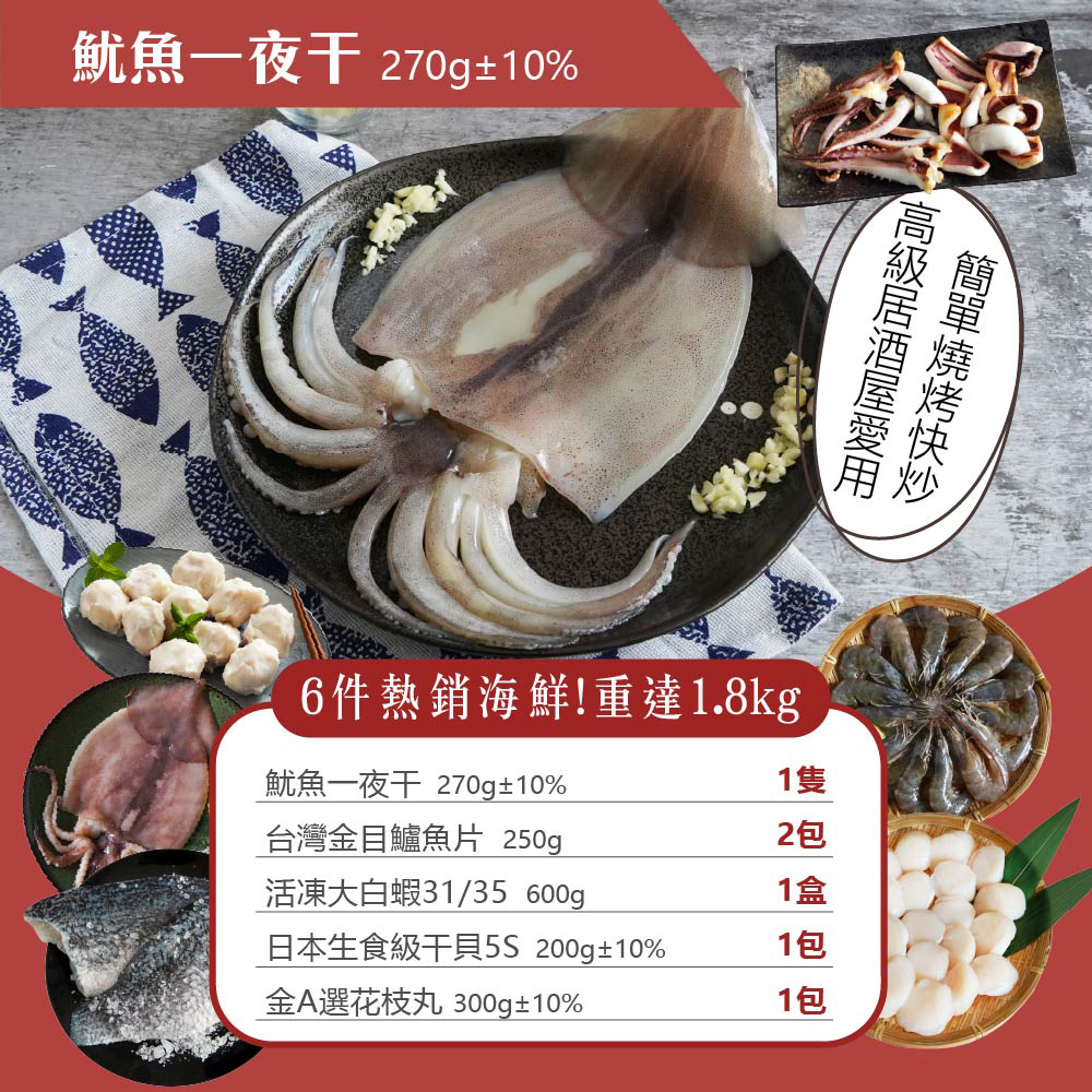 【山田大叔】海味六件組 (白蝦/5S干貝/金目鱸/手工花枝丸/魷魚)