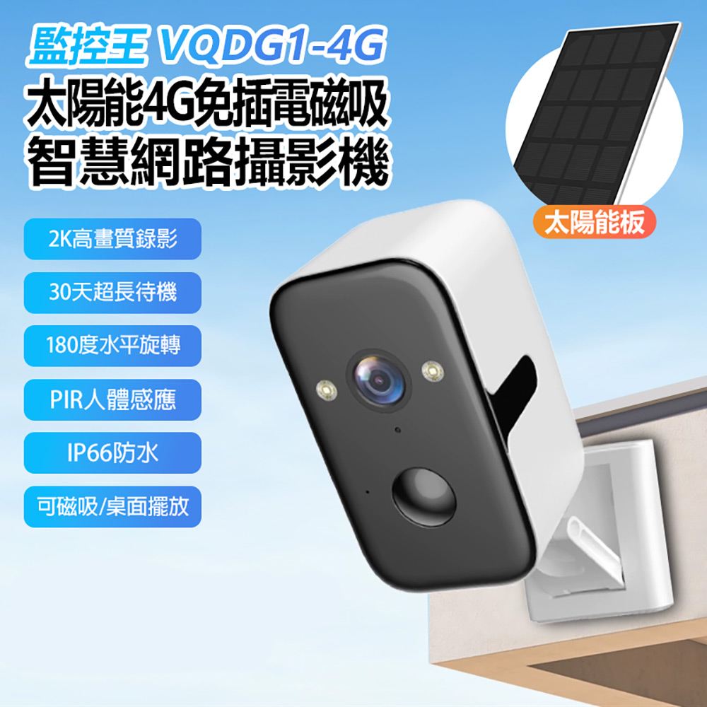 監控王 VQDG1-4G 太陽能4G免插電磁吸智慧網路攝影機 贈記憶卡(可插4G SIM卡連網 30天待機 2K高清畫質)