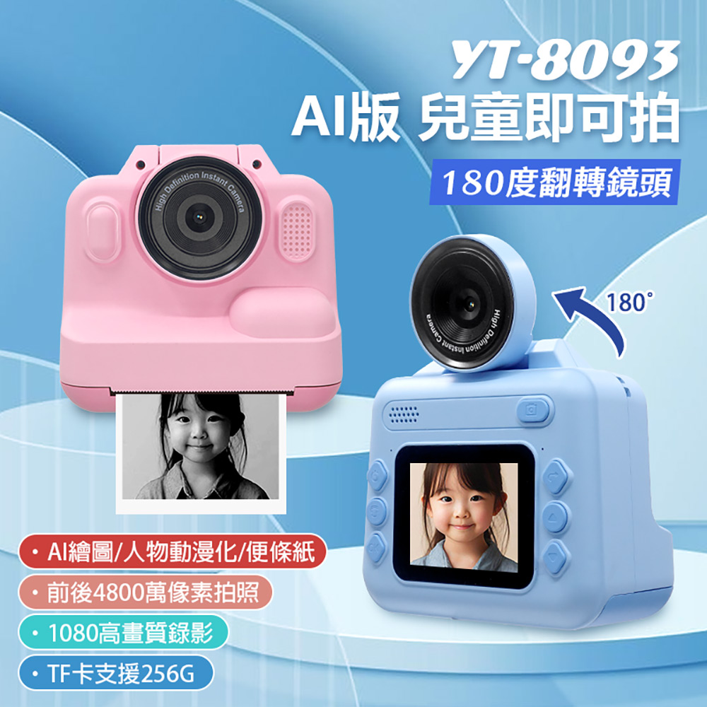 YT-8093 AI版 兒童即可拍(無需墨水 即拍即印 一鍵列印 180度旋轉鏡頭 4800萬像素 2吋大螢幕 16倍數位變焦)