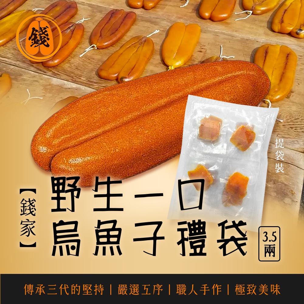 【錢家】野生一口烏魚子 3.5兩/袋 -附提袋/年節送禮/伴手禮