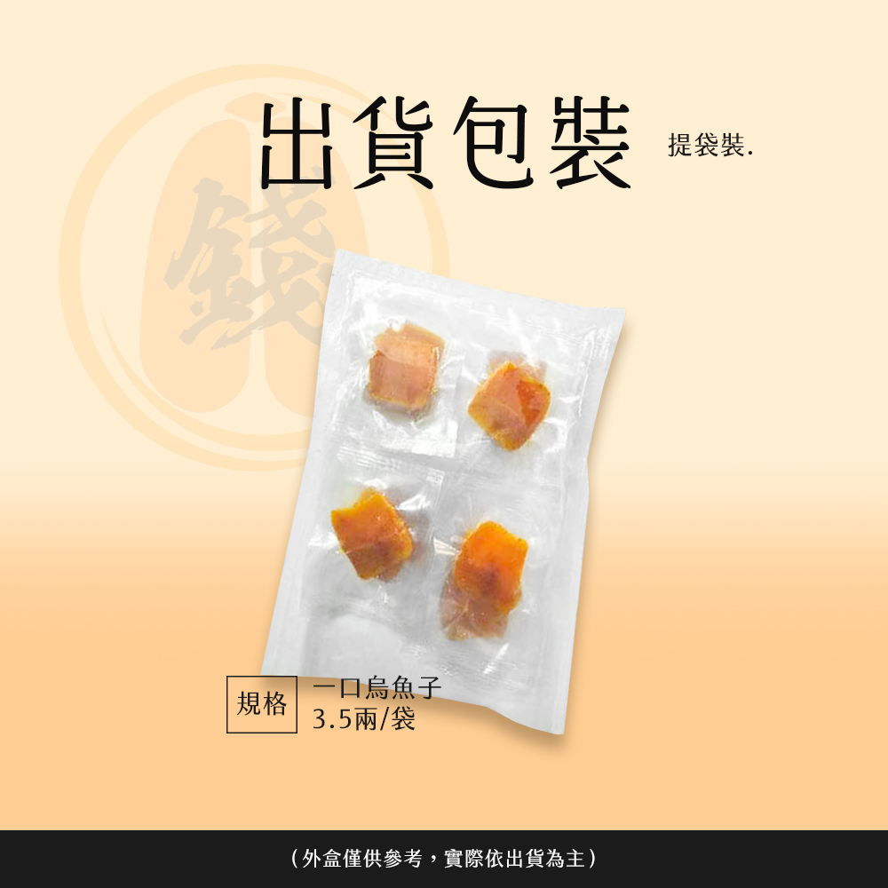 【錢家】野生一口烏魚子 3.5兩/袋 -附提袋/年節送禮/伴手禮