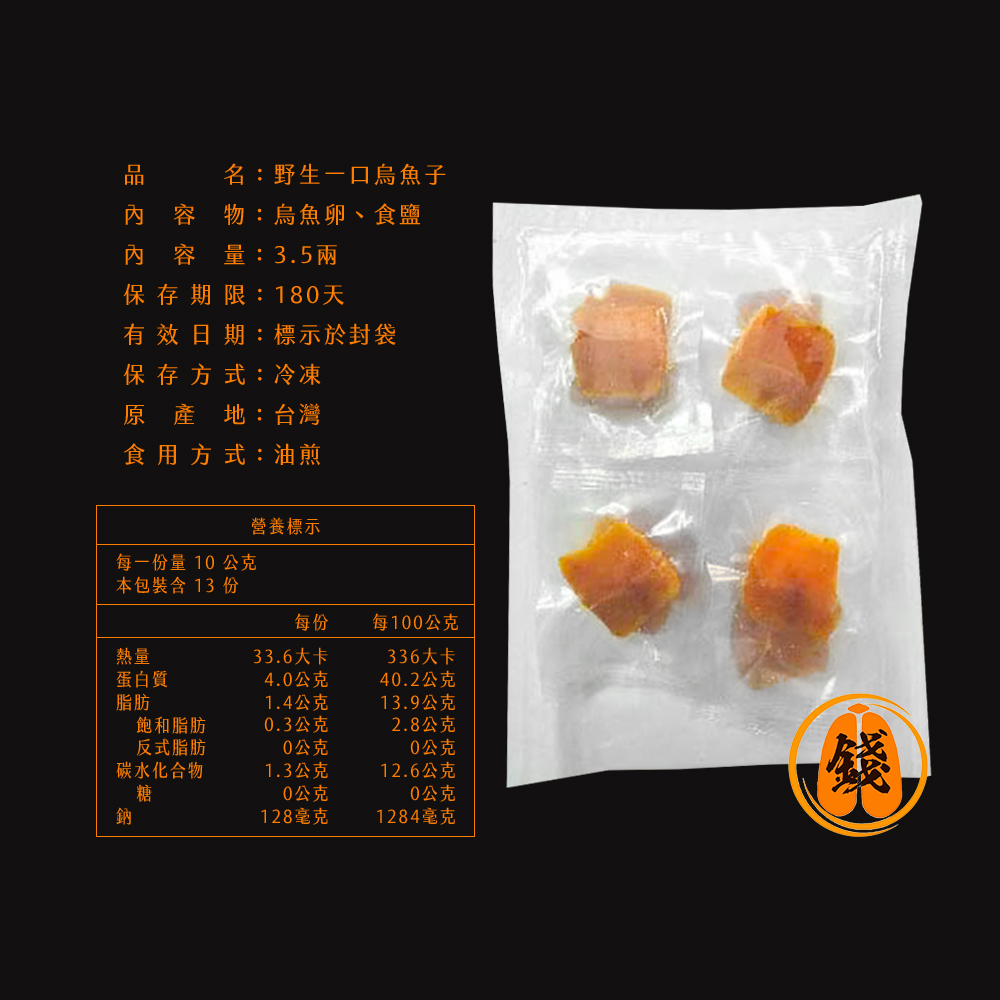 【錢家】野生一口烏魚子 3.5兩/袋 -附提袋/年節送禮/伴手禮