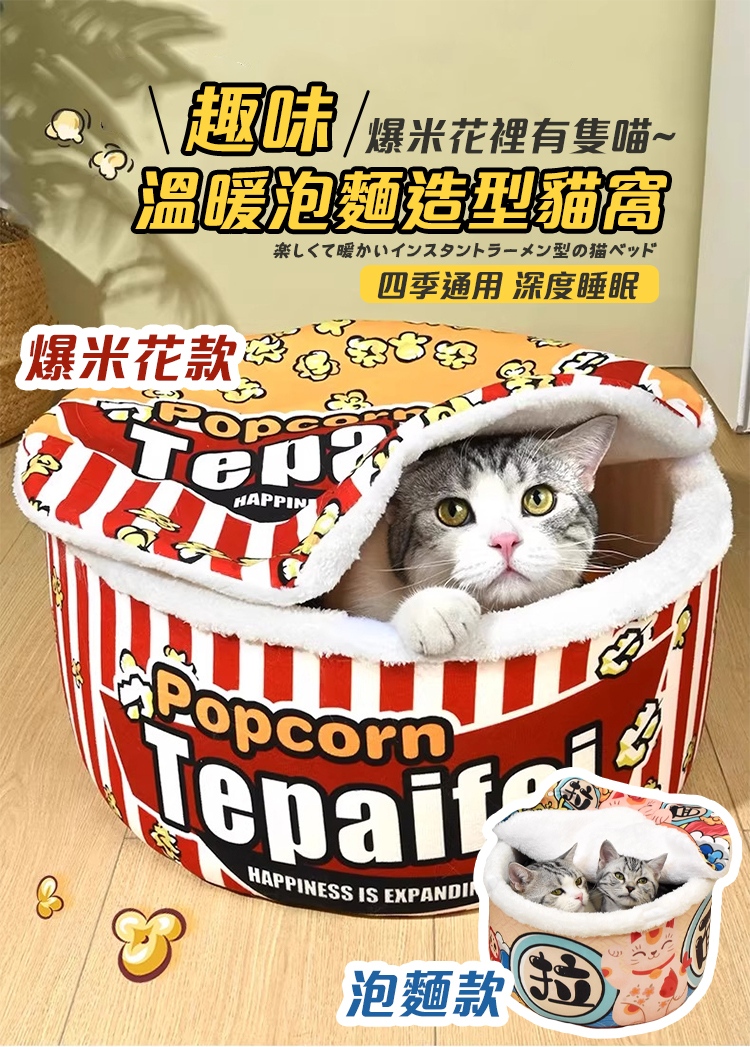 趣味溫暖泡麵造型貓窩