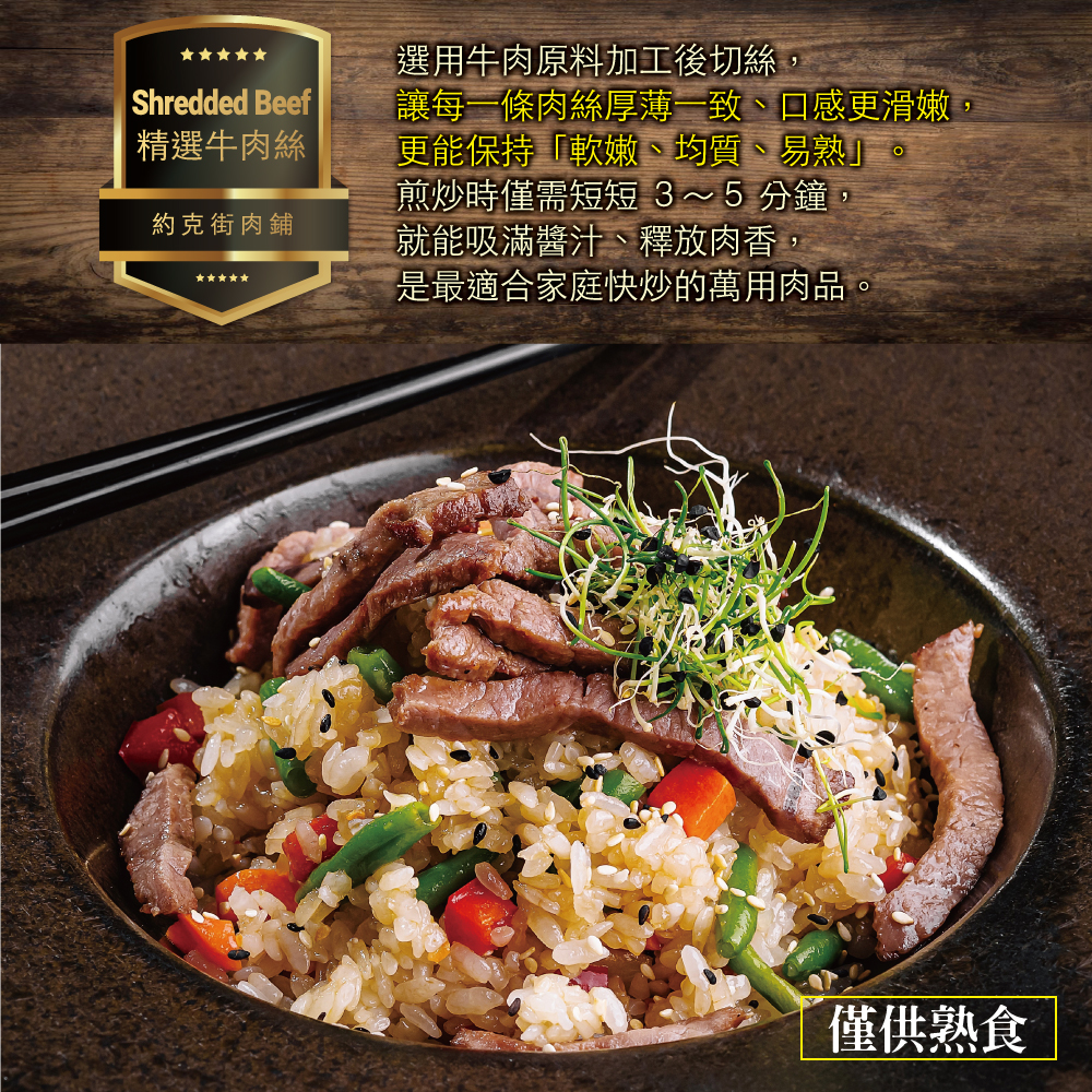 約克街肉舖 精選牛肉絲