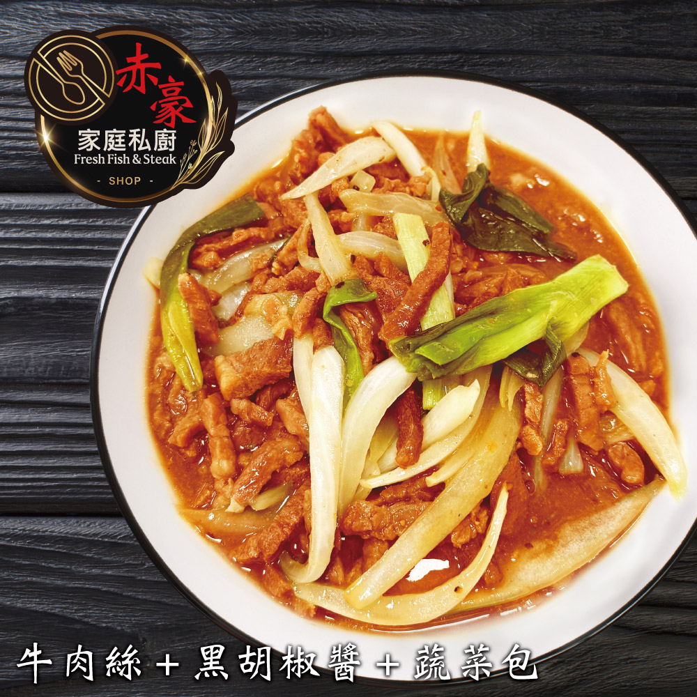 赤豪家庭私廚 黑胡椒牛柳料理組