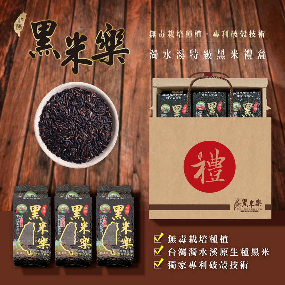 濁水溪特級黑米樂