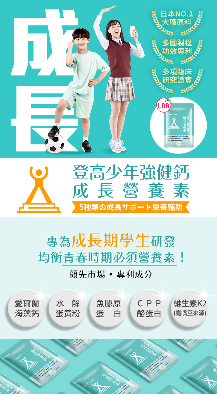 UDR登高少年強健鈣