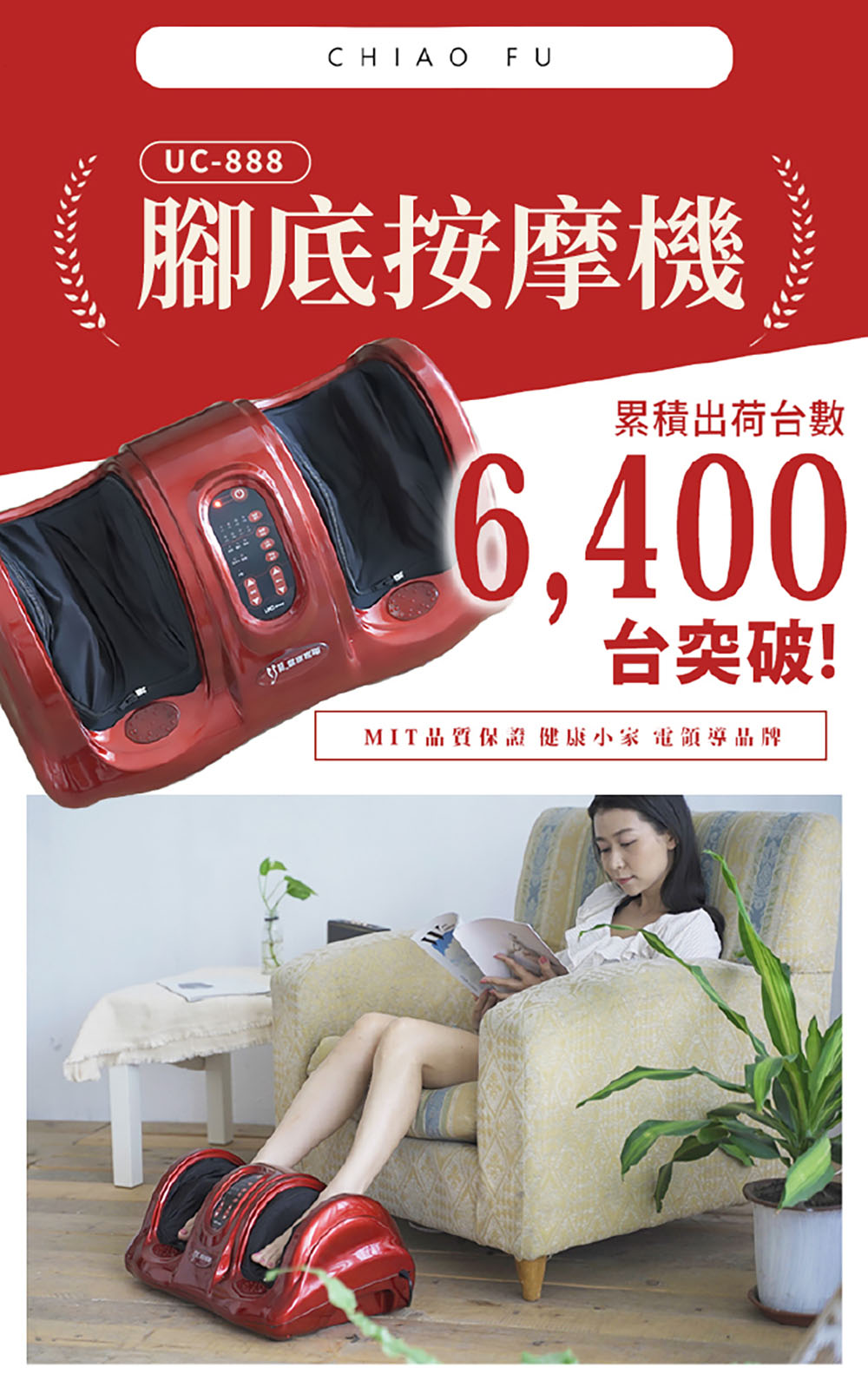 【CHIAO FU 巧福】腳底按摩器 UC-888 (小腿、腳底兩用型)