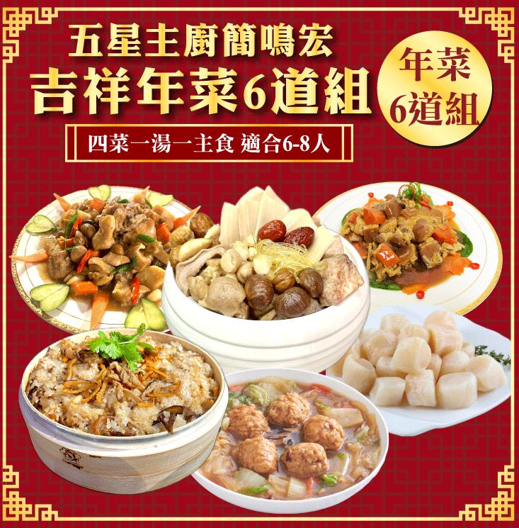 2026年菜預購【五星主廚簡鳴宏】吉祥年菜6道組