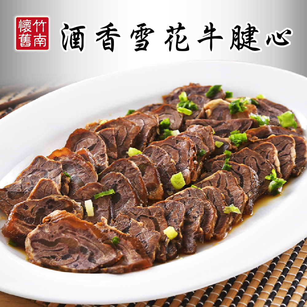 【竹南懷舊】兩件組(酒香雪花牛腱心300gX2) 年菜/桌菜/圍爐