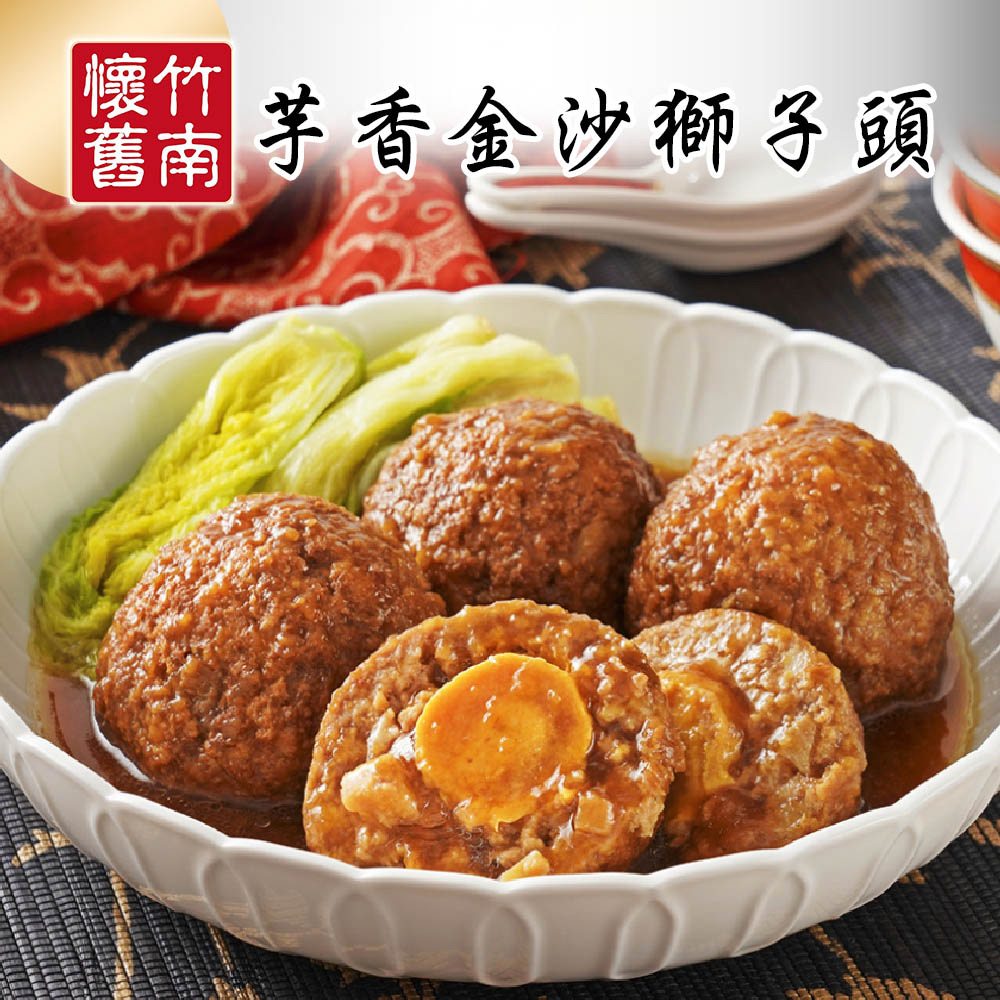 【竹南懷舊】兩件組(芋香金沙獅子頭700gX2) 年菜/桌菜/圍爐 2道菜/組