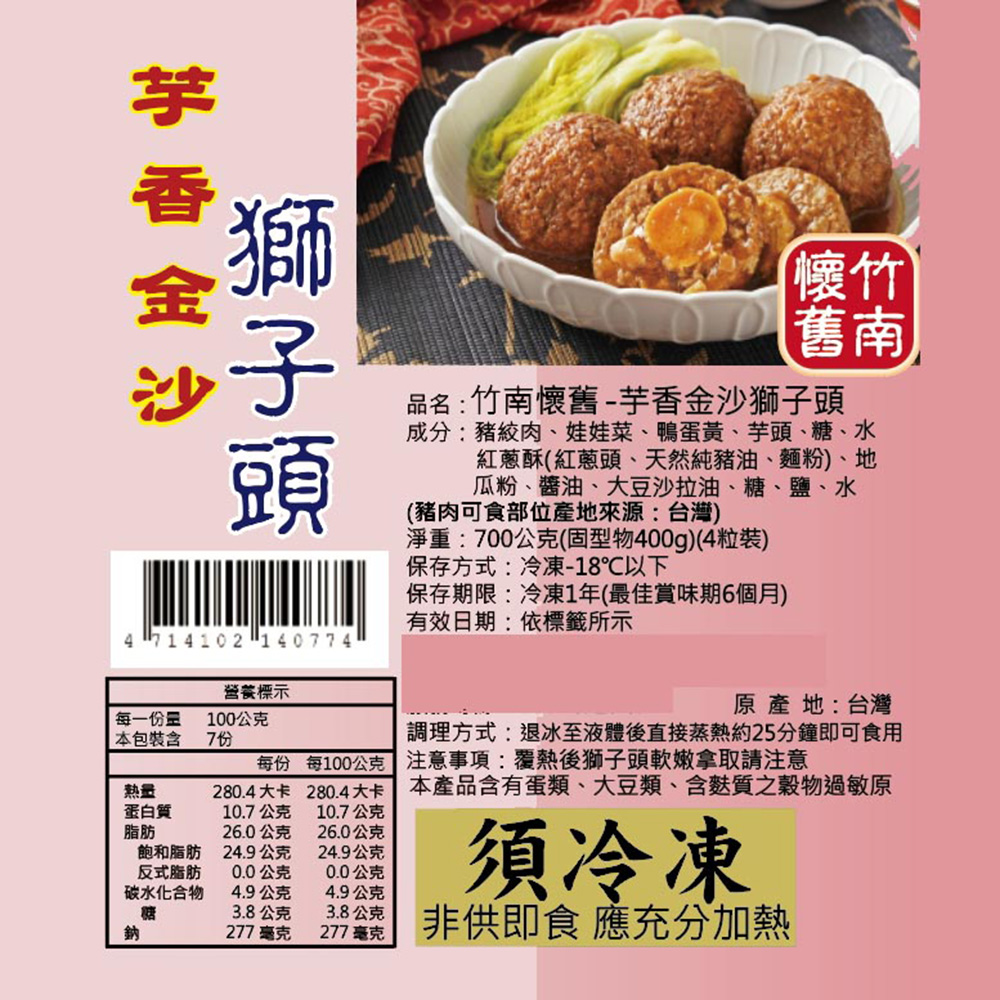 【竹南懷舊】兩件組(芋香金沙獅子頭700gX2) 年菜/桌菜/圍爐 2道菜/組