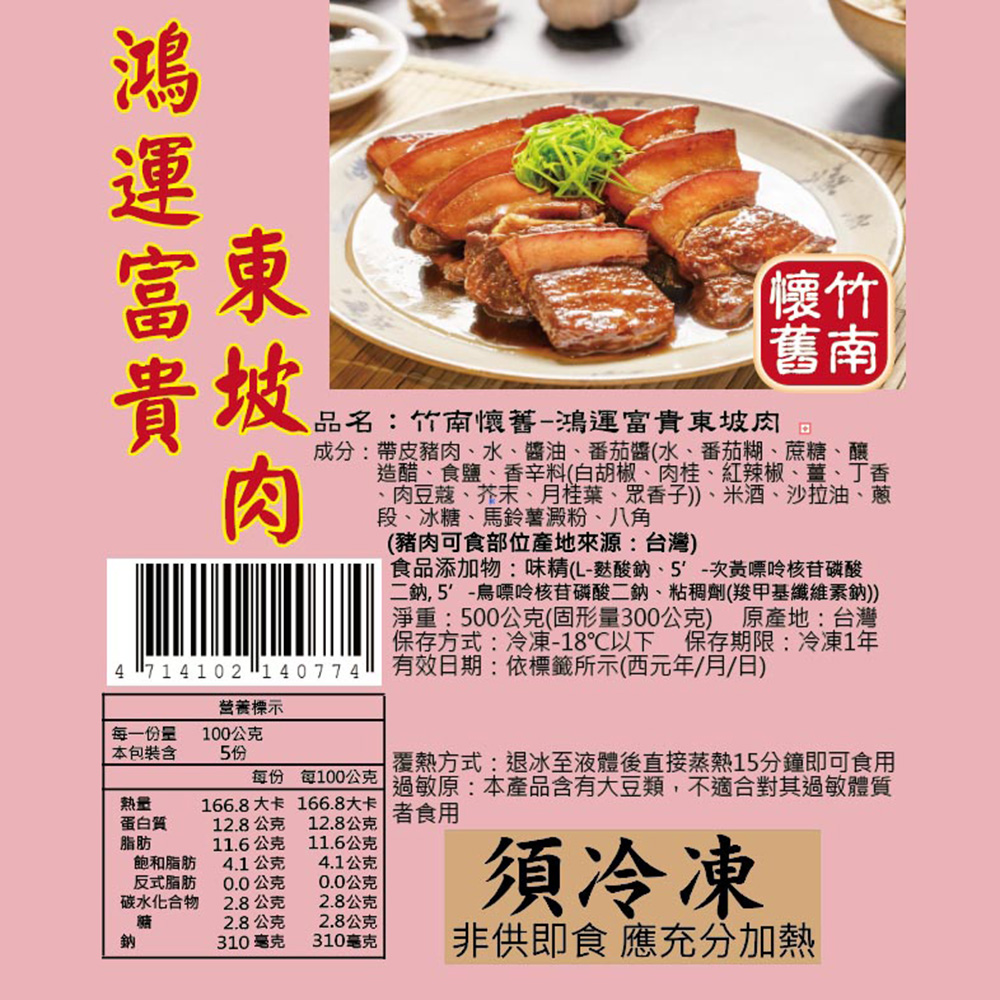 【竹南懷舊】兩件組(鴻運富貴東坡肉500gX2) 年菜/桌菜/圍爐