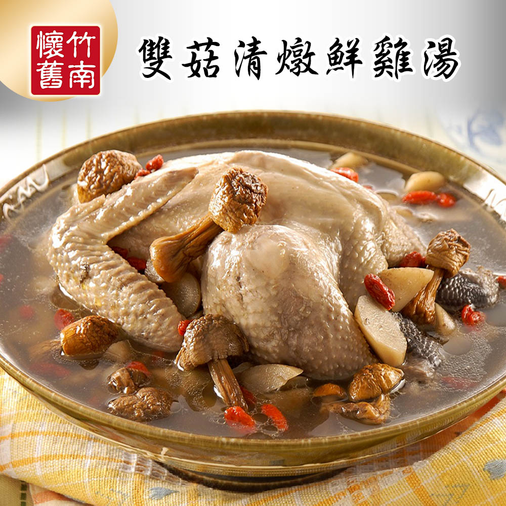 【竹南懷舊】兩件組(雙菇清燉鮮雞湯2400gX2) 年菜/桌菜/圍爐