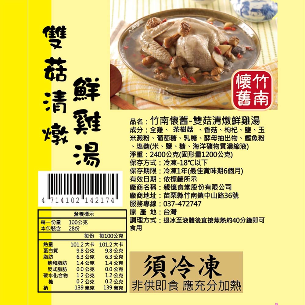 【竹南懷舊】兩件組(雙菇清燉鮮雞湯2400gX2) 年菜/桌菜/圍爐