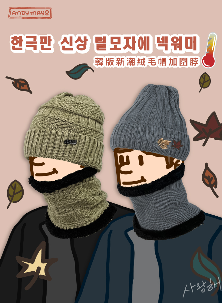 【ANDYMAY2】韓版新潮絨毛帽加圍脖(LM-N03/LM-N04)