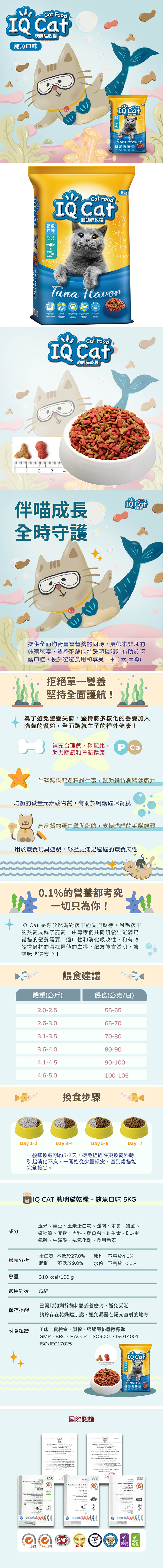 IQ Cat 聰明乾貓糧 5kg 成貓配方 (鮪魚口味、海鮮口味)任選