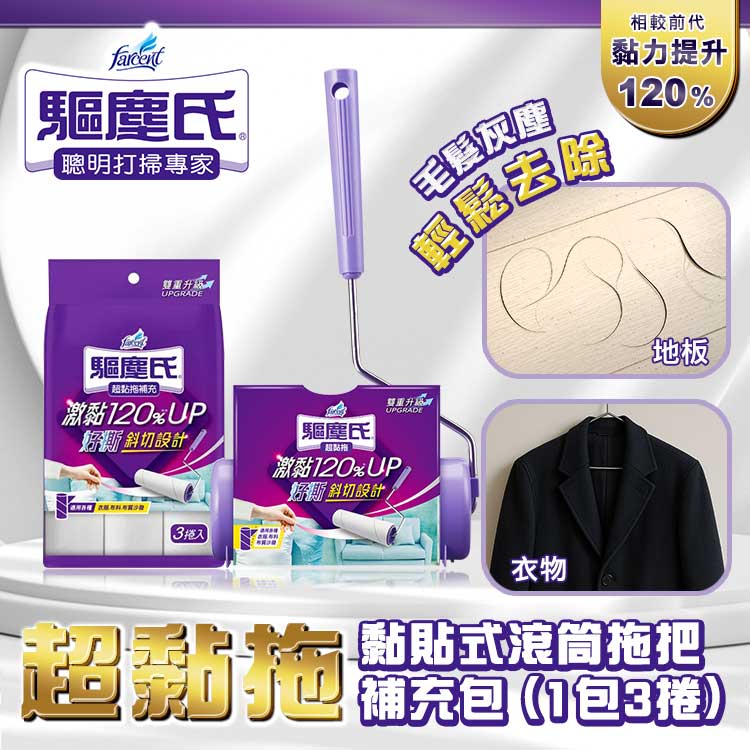 【驅塵氏】超黏拖 黏貼式滾筒拖把