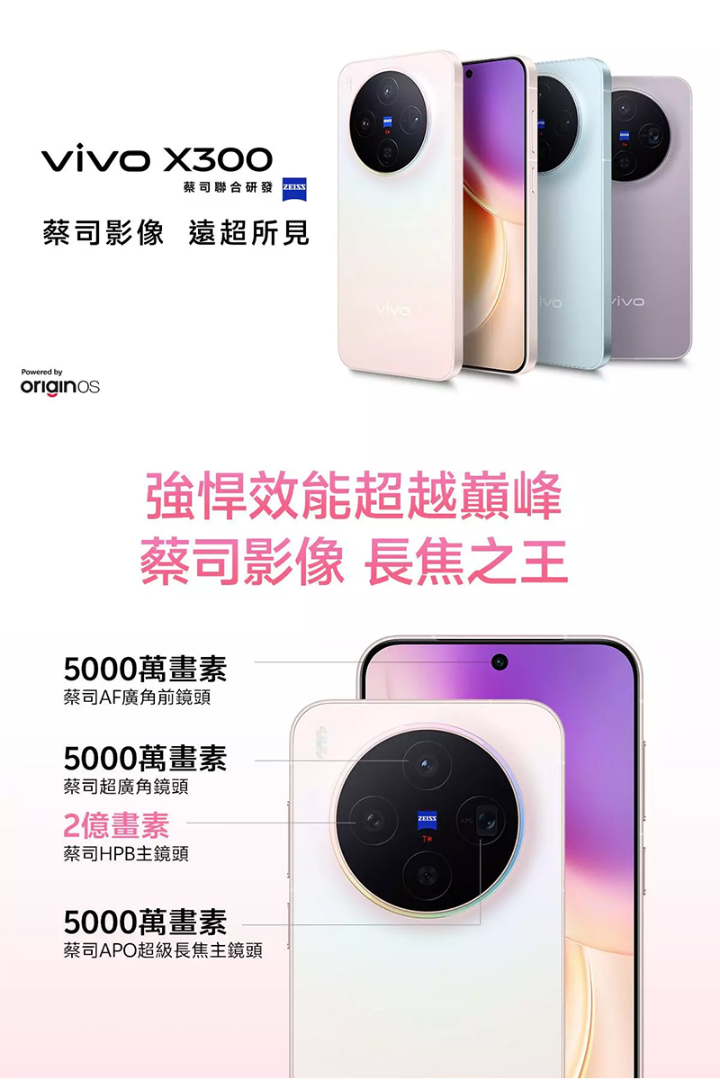 vivo X300 (12G/256G) 6.31吋 5G 智慧手機-贈鋼化保貼+掛繩+韓版包+指環支架+噴劑