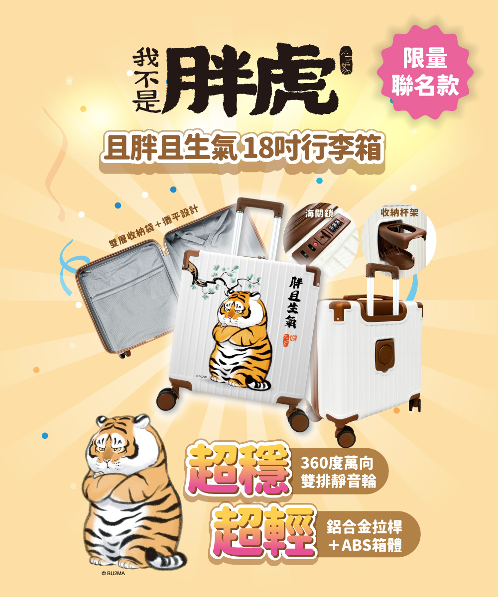 我不是胖虎行李箱|聖誕大禮包|胖且生氣18吋 正版授權 旅行箱