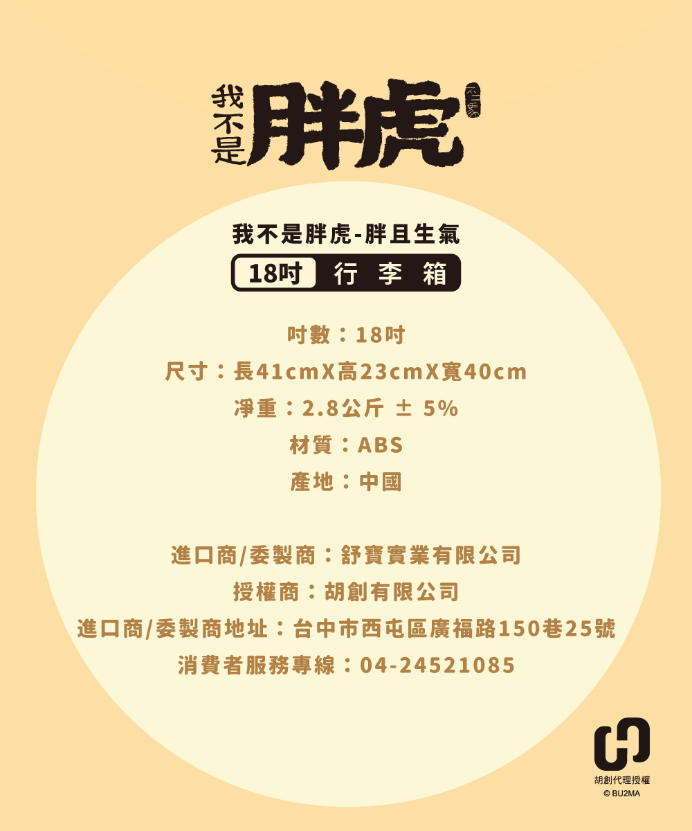 我不是胖虎行李箱|聖誕大禮包|胖且生氣18吋 正版授權 旅行箱